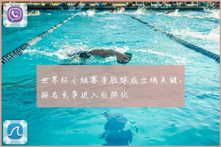 世界杯小组赛净胜球成出线关键，排名竞争进入白热化