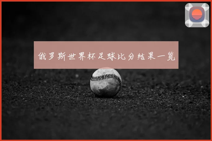 俄罗斯世界杯足球比分结果一览