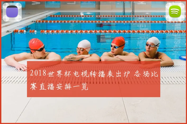 2018世界杯电视转播表出炉 各场比赛直播安排一览