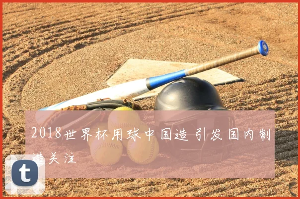 2018世界杯用球中国造 引发国内制造关注