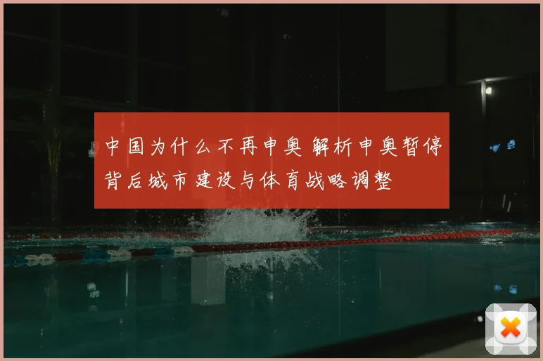 中国为什么不再申奥 解析申奥暂停背后城市建设与体育战略调整