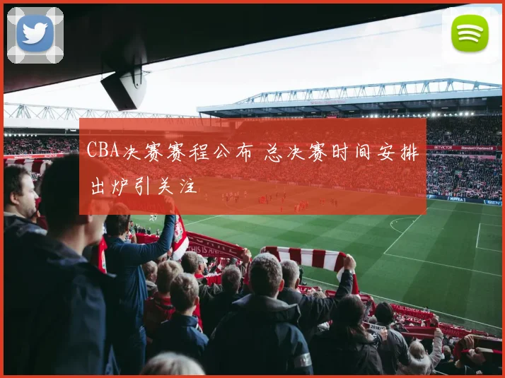 CBA决赛赛程公布 总决赛时间安排出炉引关注