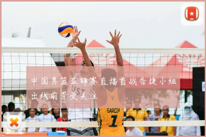 中国男篮亚锦赛直播首战告捷小组出线前景受关注