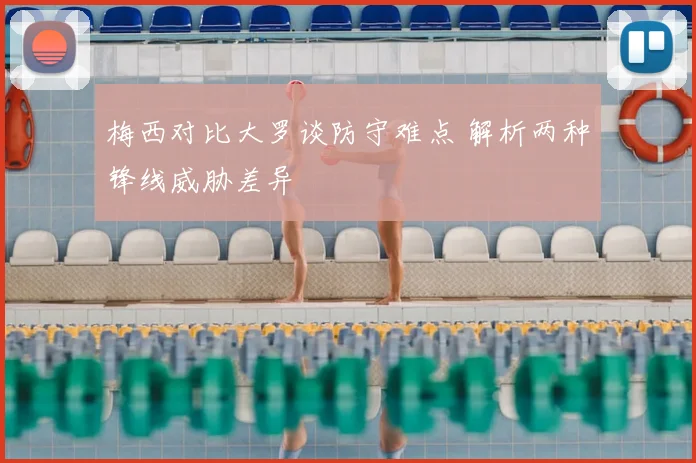 梅西对比大罗谈防守难点 解析两种锋线威胁差异