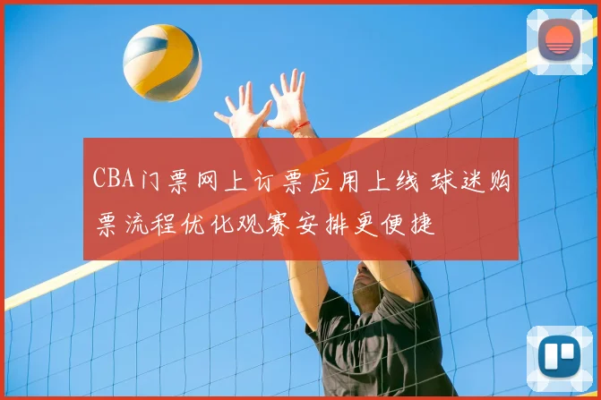 CBA门票网上订票应用上线 球迷购票流程优化观赛安排更便捷