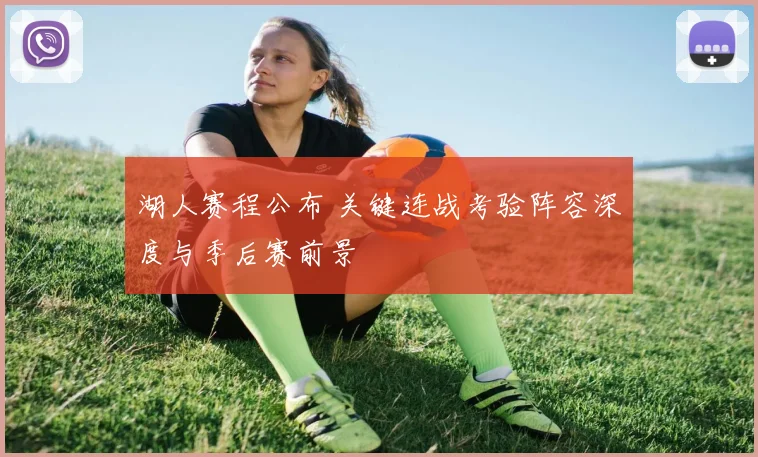 湖人赛程公布 关键连战考验阵容深度与季后赛前景