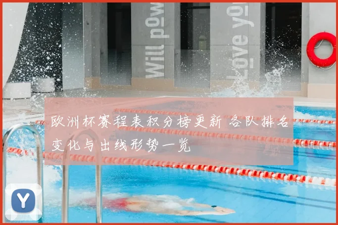 欧洲杯赛程表积分榜更新 各队排名变化与出线形势一览