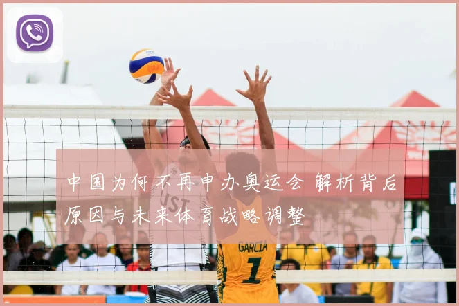 中国为何不再申办奥运会 解析背后原因与未来体育战略调整