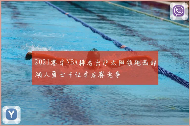 2021赛季NBA排名出炉太阳领跑西部湖人勇士卡位季后赛竞争