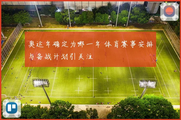 奥运年确定为哪一年 体育赛事安排与备战计划引关注