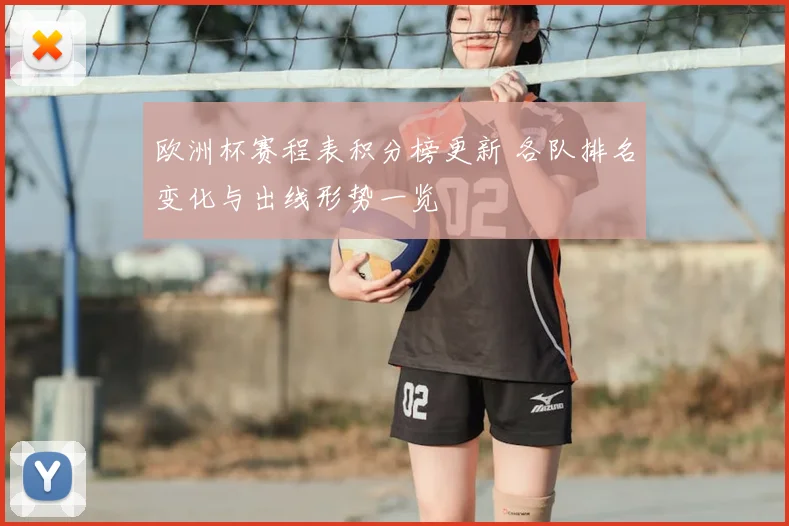 欧洲杯赛程表积分榜更新 各队排名变化与出线形势一览