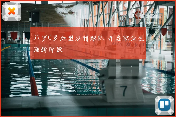 37岁C罗加盟沙特球队 开启职业生涯新阶段